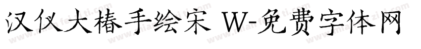 汉仪大椿手绘宋 W字体转换
